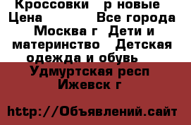 Кроссовки 40р новые › Цена ­ 1 000 - Все города, Москва г. Дети и материнство » Детская одежда и обувь   . Удмуртская респ.,Ижевск г.